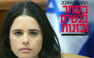 קמפיין הסמסים לשרה שקד (צילום: המטה למאבק בסחר בנשים ובזנות)