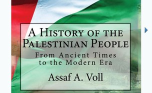 ההיסטוריה של העם הפלסטיני (יח``צ: באדיבות המחבר)