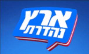 ארץ נהדרת new (צילום: null, nurdrage)