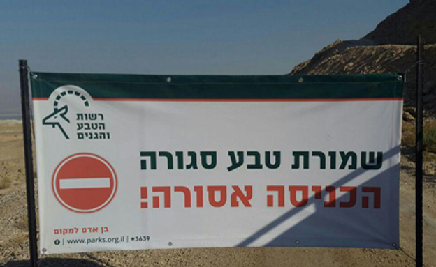 שלט אזהרה בכניסה לנחל אשלים (צילום: דוברות המשטרה)