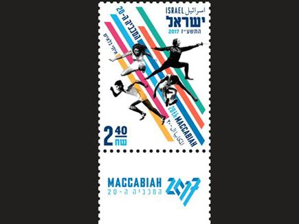 בול המכביה ה-20 (דואר ישראל) (צילום: ספורט 5)