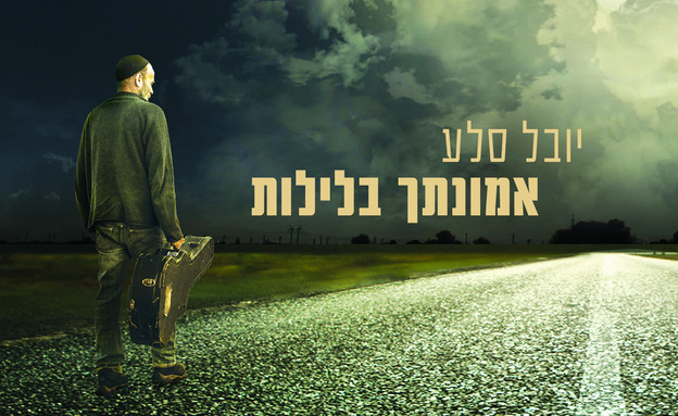 אמונתך בלילות  (יח``צ: יחסי ציבור, mako יהדות)