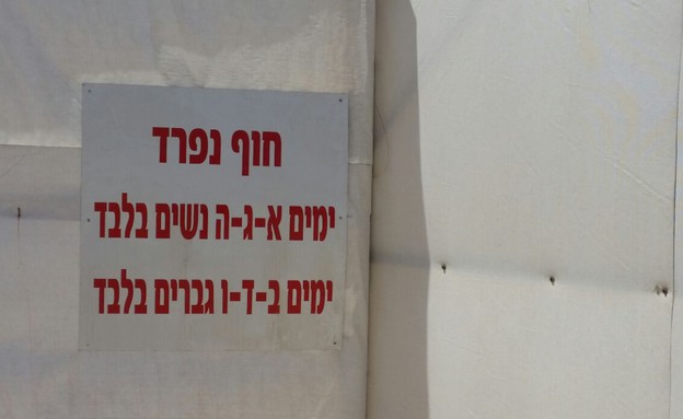 החוף הנפרד בראשון לציון 