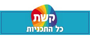 תכניות קשת