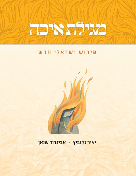 כריכת הספר: פירוש ישראלי למגילת איכה (יח``צ: יחסי ציבור)