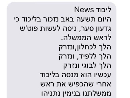 המסרון הכוזב שהופץ