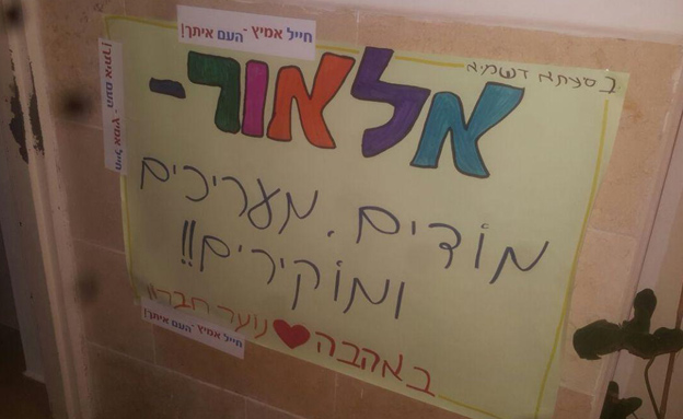 "אלאור - מודים, מעריכים ומוקירים"