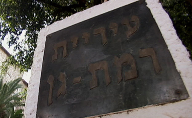 עיריית רמת גן (צילום: חדשות 2)