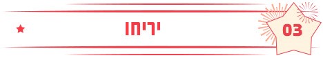 יריחו