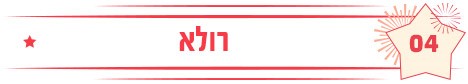 רולא