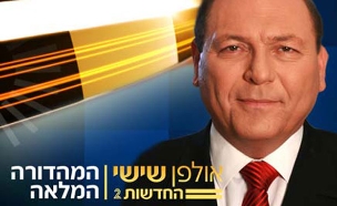 אולפן שישי: המהדורה המלאה 06.10 (צילום: חדשות 2)