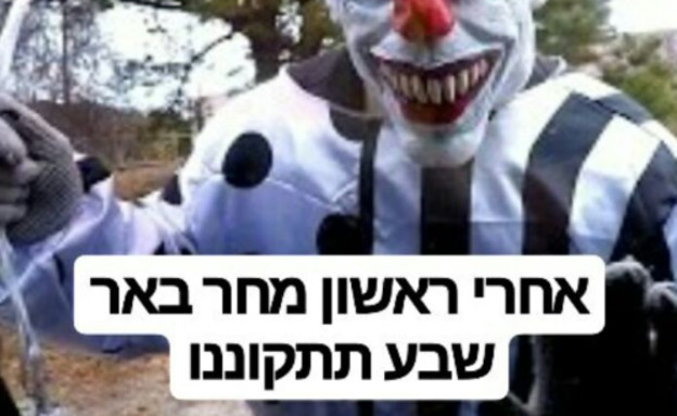 הליצנים (צילום:  adomeitfilm)