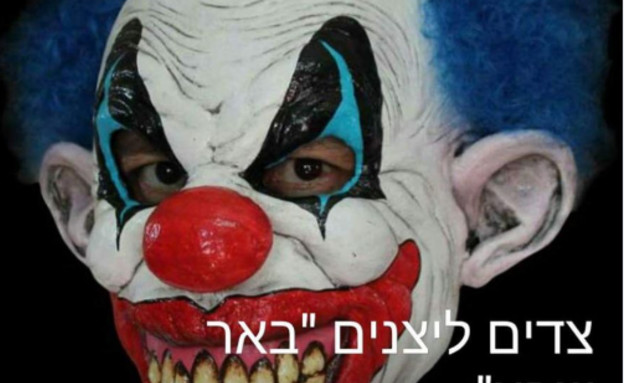 הליצנים (צילום: מתוך פייסבוק)