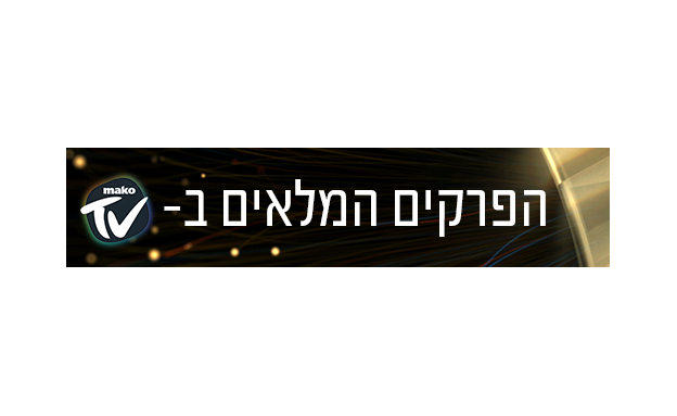 הכוכב הבא הפרק המלא