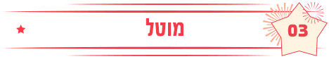 מוטל