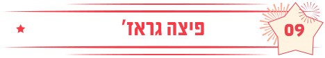 פיצה גראז'