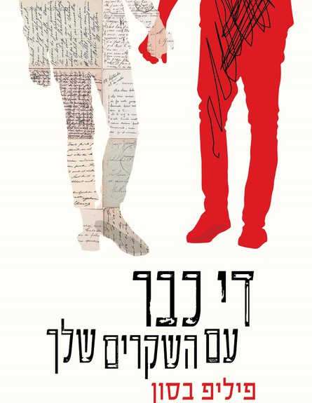 די כבר עם השקרים שלך (צילום: יחסי ציבור)