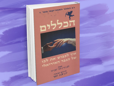 הכללים (עיבוד: סטודיו מאקו)