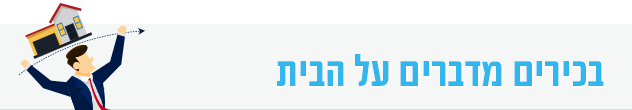 מנהלים בכירים מדברים על הבית