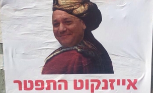 הסתה - גם נגד הרמטכ"ל (צילום: עד ראיה)