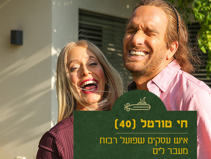 חי טורטל (צילום: מיכל אפרתי, ארץ נהדרת )