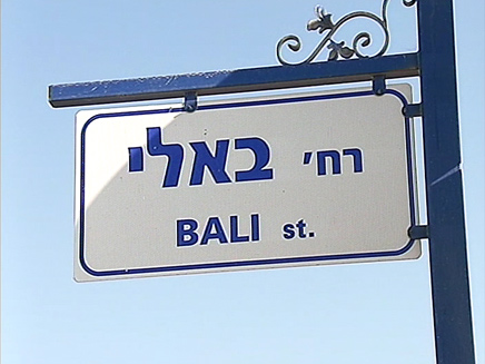 קרא לרחוב על שם המאהבת (צילום: חדשות 2)