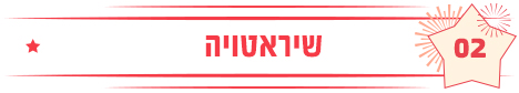 שיראטויה