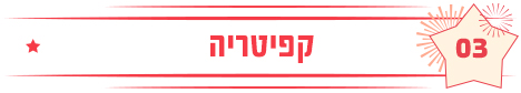 קפיטריה