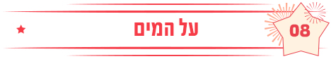 על המים