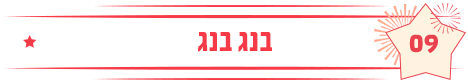 בנג בנג