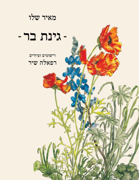 גינת בר גינת בר