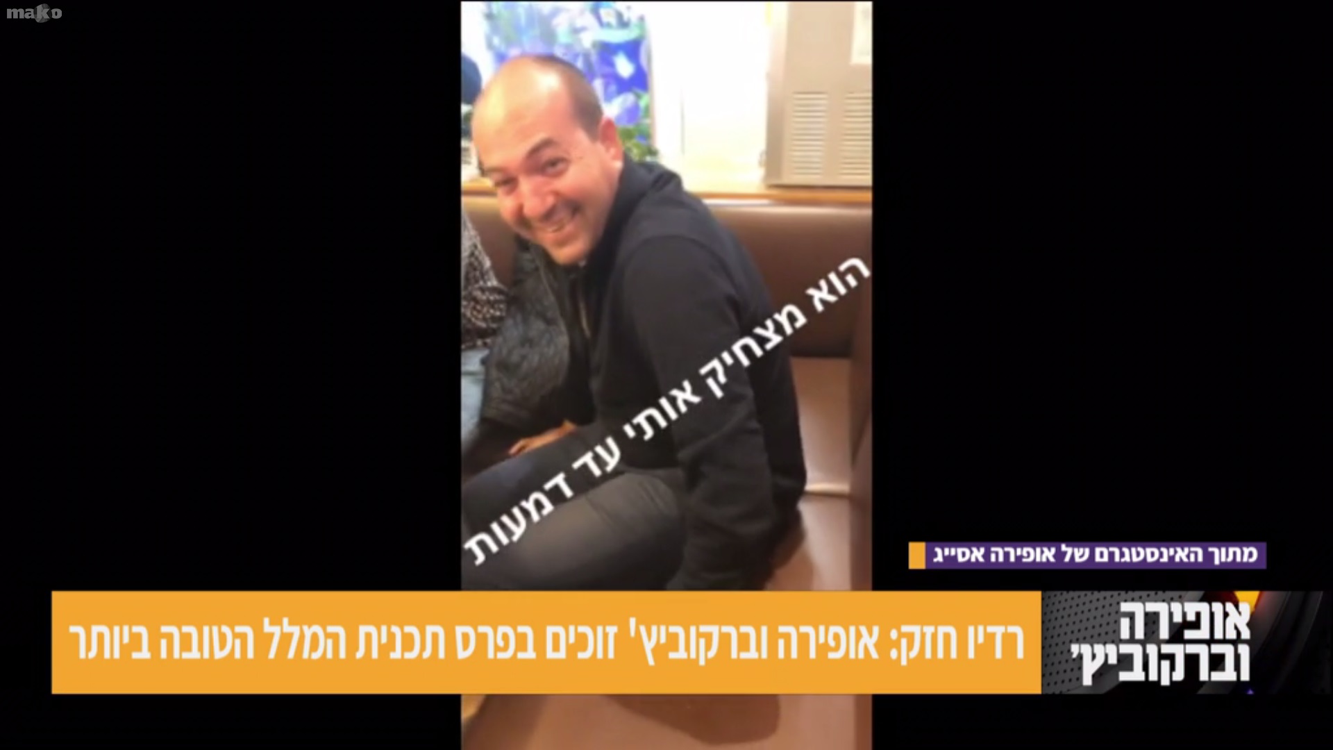 צילום מסך מתוך התכנית של אופירה וברקוביץ'