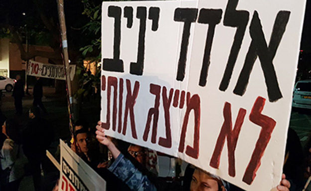 שלט נגד אלדד יניב בהפגנה בתל אביב (צילום: חדשות 2)