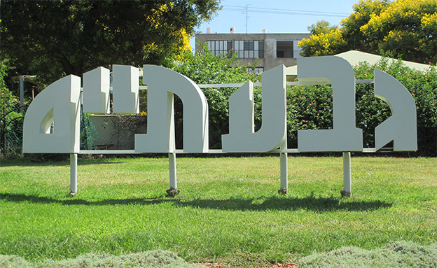 מרכולים יפעלו בגבעתיים בשבת