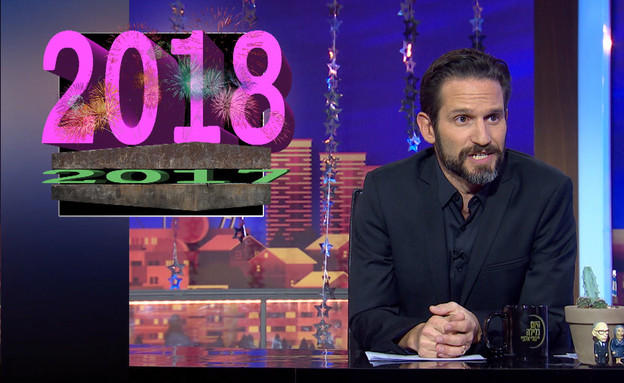 גורי חוגג "נובי גוד" עם ביבי וחברים