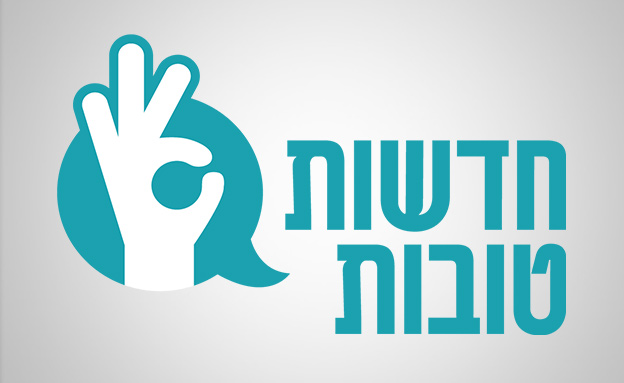 לוגו חדשות טובות (עיצוב: סטודיו מאקו)
