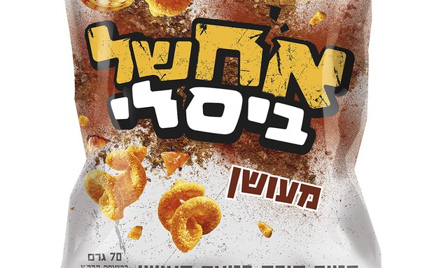 אח של ביסלי מעושן (צילום: סטודיו אסם, יחסי ציבור)