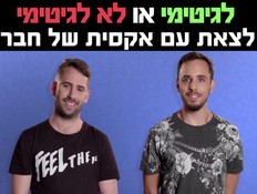 לגיטימי או לא לגיטימי (צילום: mako)