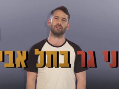 לגור בתל אביב (צילום: mako)