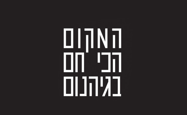 המקום הכי חם בגיהנום (צילום: יחסי ציבור)