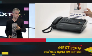 נמאס מהפקס (צילום: מתוך "נקסט", קשת12)