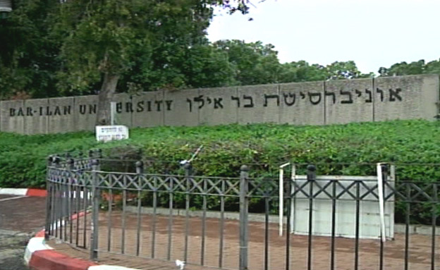 אוניברסיטת בר אילן (ארכיון) (צילום: החדשות)