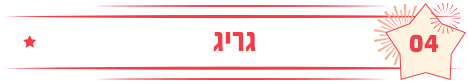 גריג