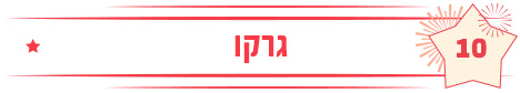 גרקו