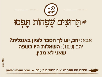 ילדים הם התסריטאים הטובים בעולם (צילום: ילדים הם התסריטאים הטובים בעולם)