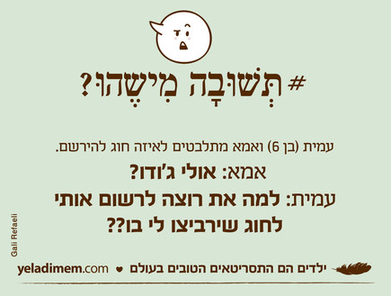 ילדים הם התסריטאים הטובים בעולם (צילום: ילדים הם התסריטאים הטובים בעולם)