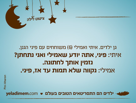 ילדים הם התסריטאים הטובים בעולם (צילום: ילדים הם התסריטאים הטובים בעולם)