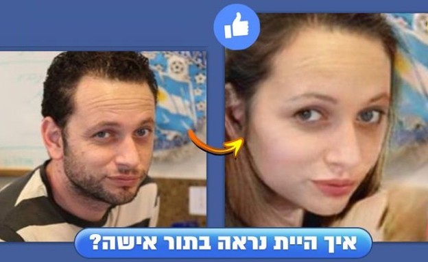 ירון בתור אישה (צילום: צילום מסך)