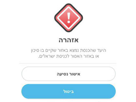 האזהרה שמופיעה באפליקציית הניווט