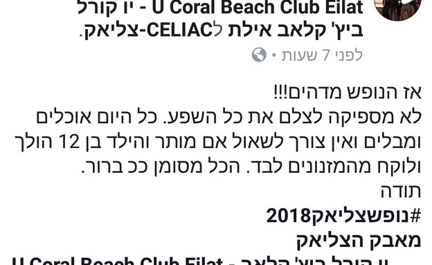 הנופש הצליאקי הראשון יו קורל ביץ'  (צילום: יחסי ציבור)